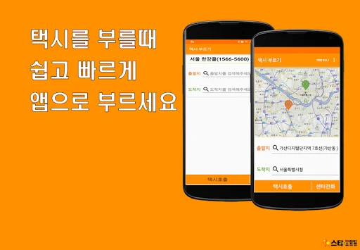 Descargar Hangang Call App – Taxi Rápido y Seguro | 1566-5600 - Screenshot 1