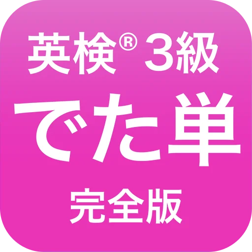 Descargar 英検®︎3級 でた単 – Domina el Vocabulario para Exámenes