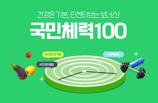 Descarga 국민체력100: Gestión de Salud y Recompensas – Última Versión - Screenshot 1