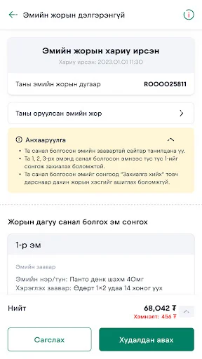 Descargar apteka.mn APK: Tu Farmacia Digital de Confianza - Screenshot 18