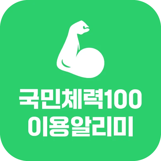Descarga 국민체력100: Gestión de Salud y Recompensas – Última Versión