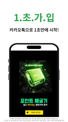 Descarga 포인트채굴기 APK – Gana Dinero Automáticamente Gratis - Screenshot 11